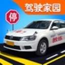 驾考模拟家园