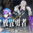 放置勇者远征