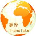 万国翻译官