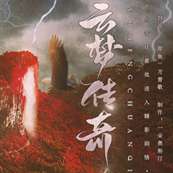 云梦传奇