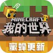 我的世界蜜蜂版本1.15