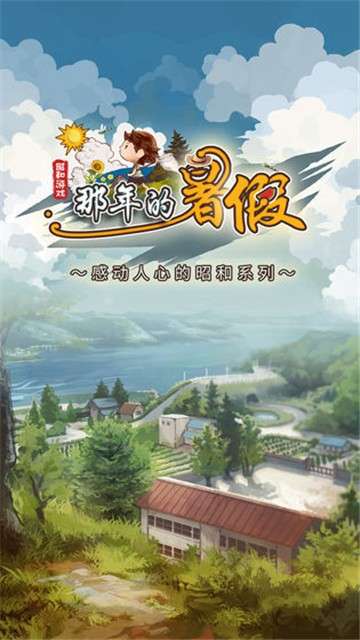 那年的暑假测试版图5