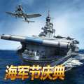 战舰帝国五周年盛典