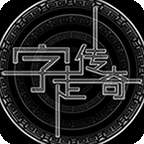 字走传奇