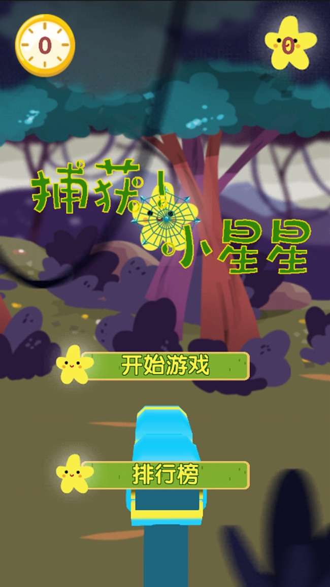 捕获小星星图1