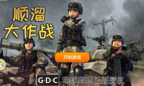 顺溜大作战图3