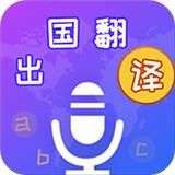 出国翻译宝