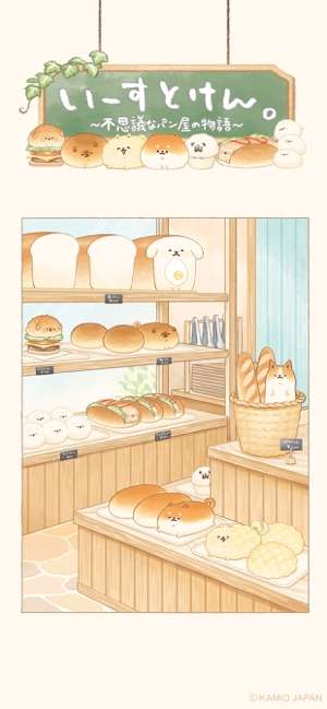 いーすとけん。不思議なパン屋の物語图1