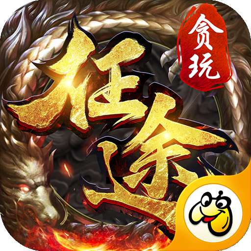 BT切割版传奇