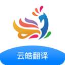 云皓翻译