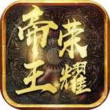 帝王荣耀高爆传奇