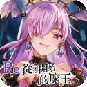 Re从零开始的魔王