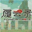履云录