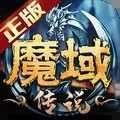 魔域传说手游