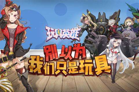 玩具英雄公测版图5