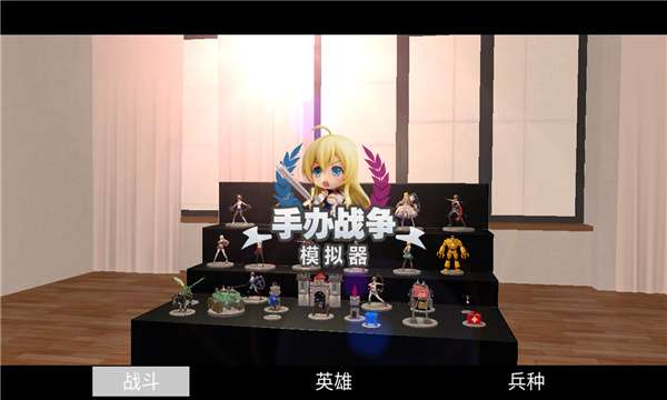 手办战争模拟器图1