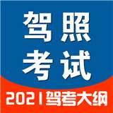 驾照一点通
