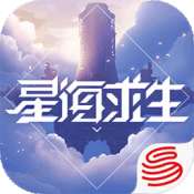 星海求生手游