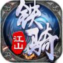 铁骑江山手游