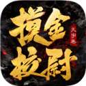 摸金校尉前传