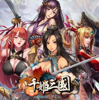 千姬三国全女将版
